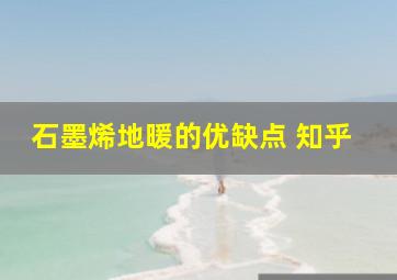 石墨烯地暖的优缺点 知乎